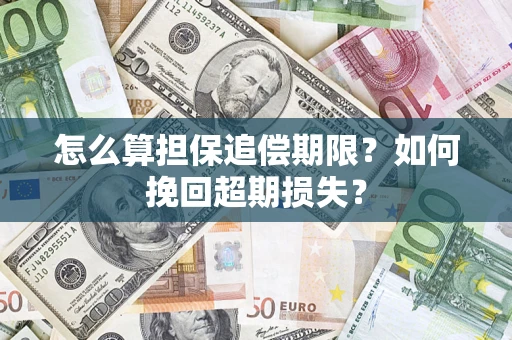 北京怎么算担保追偿期限？如何挽回超期损失？