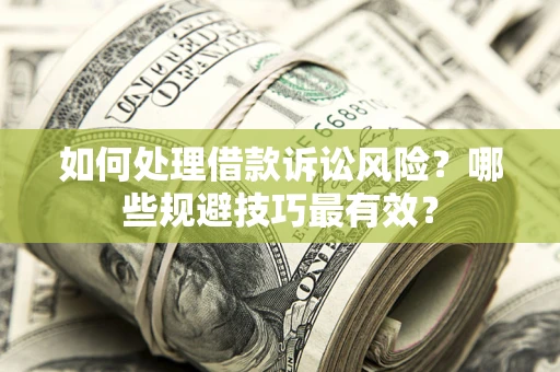 北京如何处理借款诉讼风险？哪些规避技巧最有效？